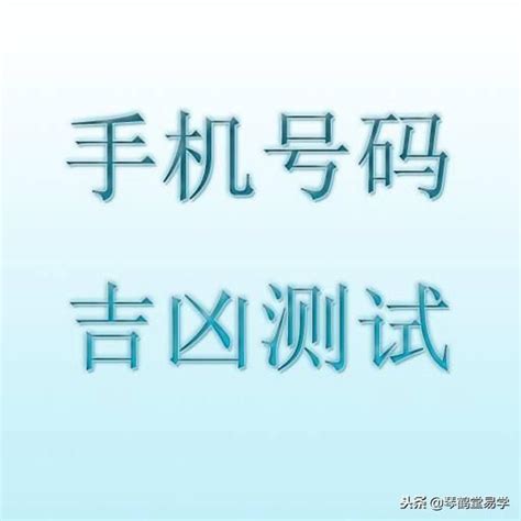 易经电话号码分析|手机八字测吉凶